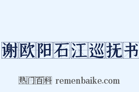 谢欧阳石江巡抚书是什么意思的图片